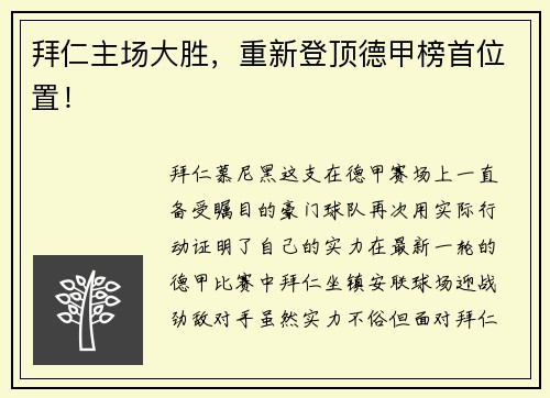 拜仁主场大胜，重新登顶德甲榜首位置！