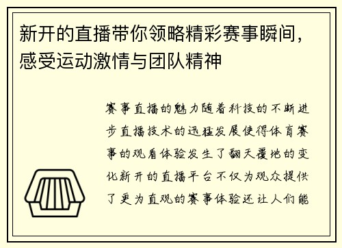 新开的直播带你领略精彩赛事瞬间，感受运动激情与团队精神