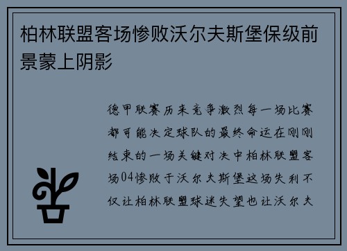 柏林联盟客场惨败沃尔夫斯堡保级前景蒙上阴影