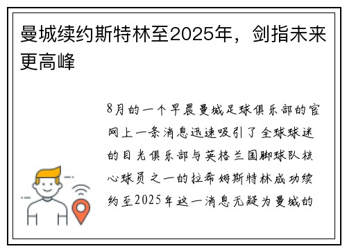曼城续约斯特林至2025年，剑指未来更高峰