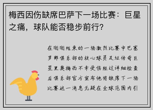 梅西因伤缺席巴萨下一场比赛：巨星之痛，球队能否稳步前行？