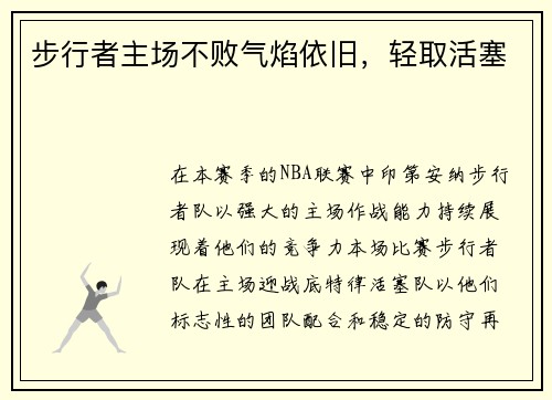 步行者主场不败气焰依旧，轻取活塞
