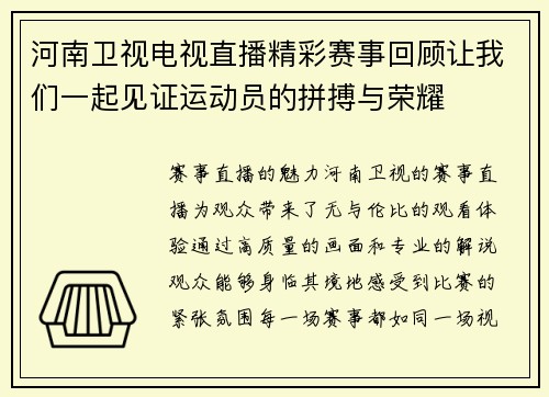 河南卫视电视直播精彩赛事回顾让我们一起见证运动员的拼搏与荣耀