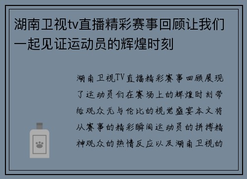 湖南卫视tv直播精彩赛事回顾让我们一起见证运动员的辉煌时刻