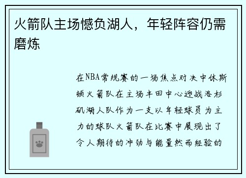 火箭队主场憾负湖人，年轻阵容仍需磨炼