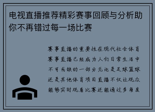 电视直播推荐精彩赛事回顾与分析助你不再错过每一场比赛