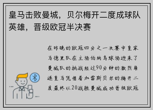 皇马击败曼城，贝尔梅开二度成球队英雄，晋级欧冠半决赛
