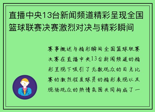 直播中央13台新闻频道精彩呈现全国篮球联赛决赛激烈对决与精彩瞬间