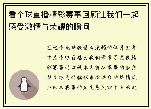 看个球直播精彩赛事回顾让我们一起感受激情与荣耀的瞬间