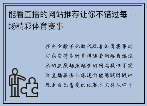 能看直播的网站推荐让你不错过每一场精彩体育赛事