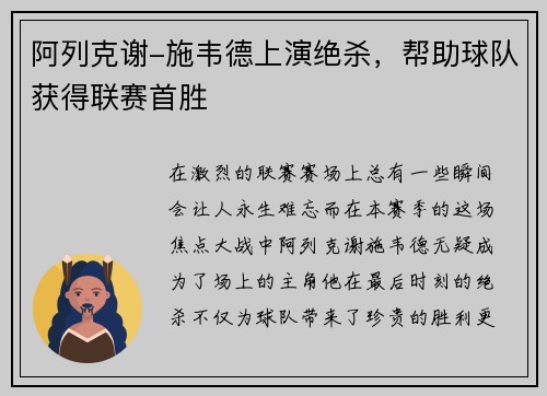 阿列克谢-施韦德上演绝杀，帮助球队获得联赛首胜