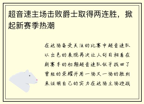 超音速主场击败爵士取得两连胜，掀起新赛季热潮