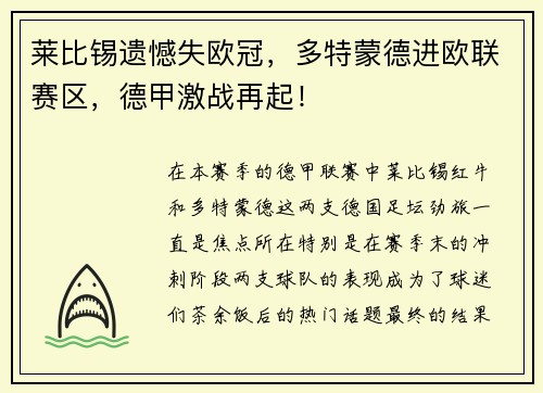 莱比锡遗憾失欧冠，多特蒙德进欧联赛区，德甲激战再起！