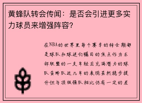 黄蜂队转会传闻：是否会引进更多实力球员来增强阵容？