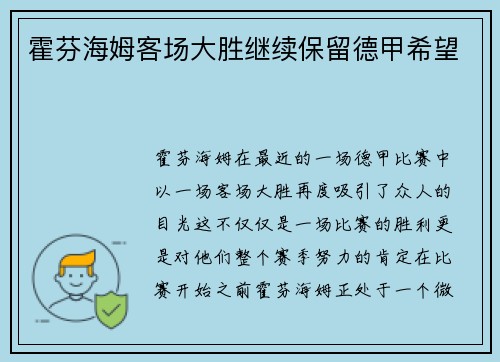 霍芬海姆客场大胜继续保留德甲希望