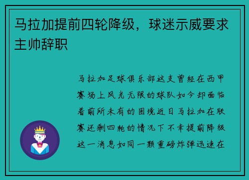 马拉加提前四轮降级，球迷示威要求主帅辞职