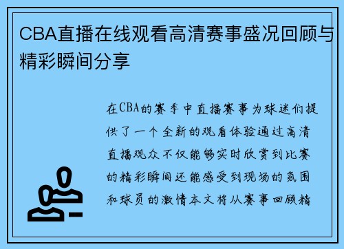 CBA直播在线观看高清赛事盛况回顾与精彩瞬间分享