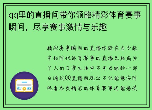 qq里的直播间带你领略精彩体育赛事瞬间，尽享赛事激情与乐趣