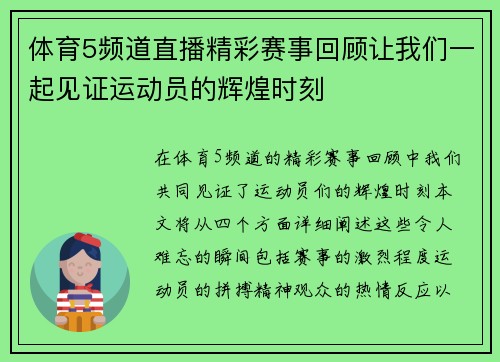体育5频道直播精彩赛事回顾让我们一起见证运动员的辉煌时刻