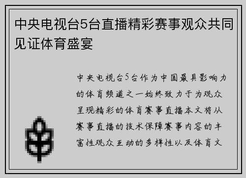 中央电视台5台直播精彩赛事观众共同见证体育盛宴