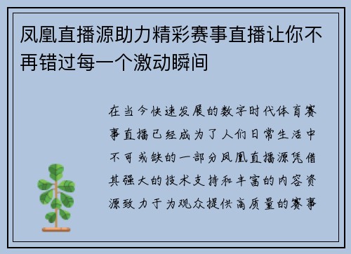凤凰直播源助力精彩赛事直播让你不再错过每一个激动瞬间