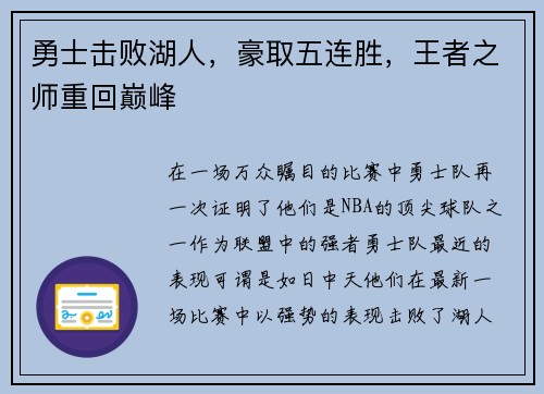 勇士击败湖人，豪取五连胜，王者之师重回巅峰