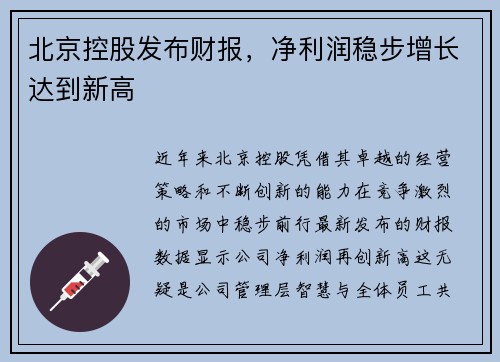 北京控股发布财报，净利润稳步增长达到新高