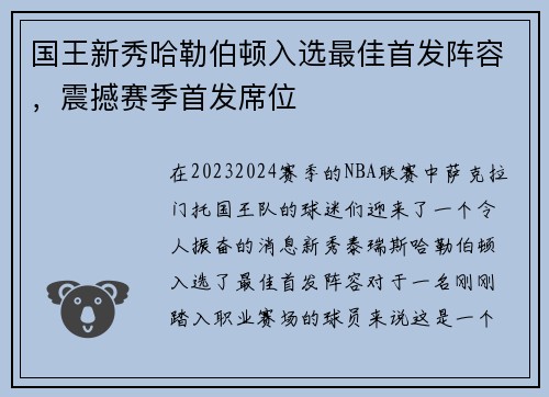 国王新秀哈勒伯顿入选最佳首发阵容，震撼赛季首发席位