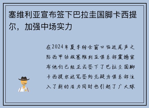 塞维利亚宣布签下巴拉圭国脚卡西提尔，加强中场实力