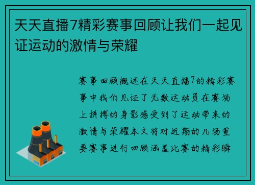 天天直播7精彩赛事回顾让我们一起见证运动的激情与荣耀