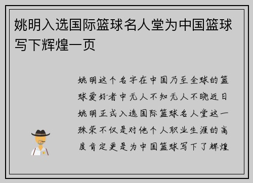 姚明入选国际篮球名人堂为中国篮球写下辉煌一页