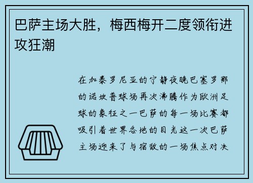 巴萨主场大胜，梅西梅开二度领衔进攻狂潮