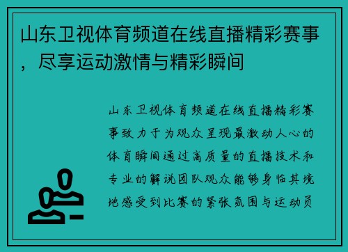 山东卫视体育频道在线直播精彩赛事，尽享运动激情与精彩瞬间