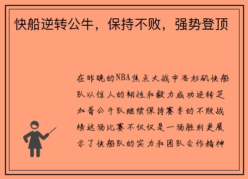 快船逆转公牛，保持不败，强势登顶
