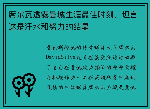 席尔瓦透露曼城生涯最佳时刻，坦言这是汗水和努力的结晶