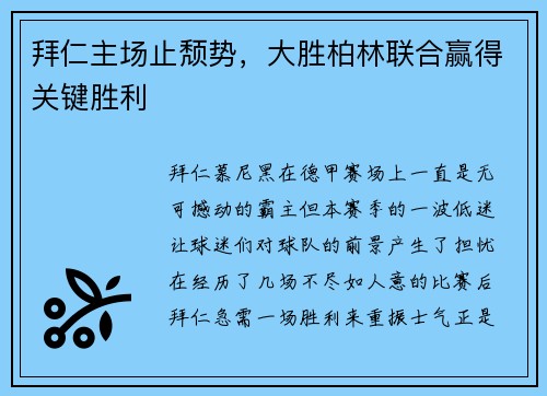 拜仁主场止颓势，大胜柏林联合赢得关键胜利