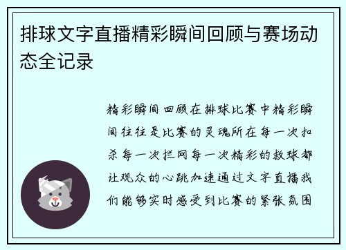 排球文字直播精彩瞬间回顾与赛场动态全记录
