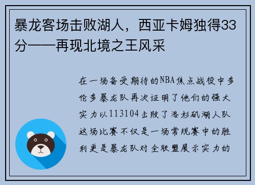 暴龙客场击败湖人，西亚卡姆独得33分——再现北境之王风采