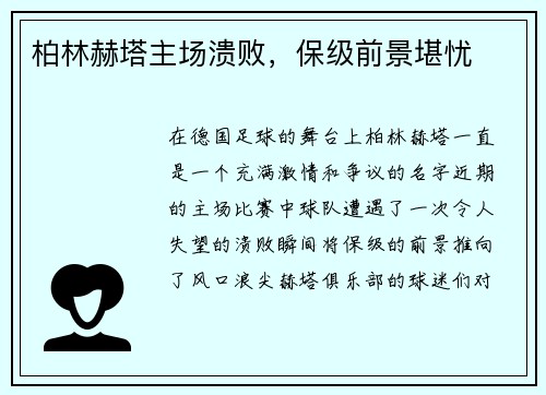 柏林赫塔主场溃败，保级前景堪忧