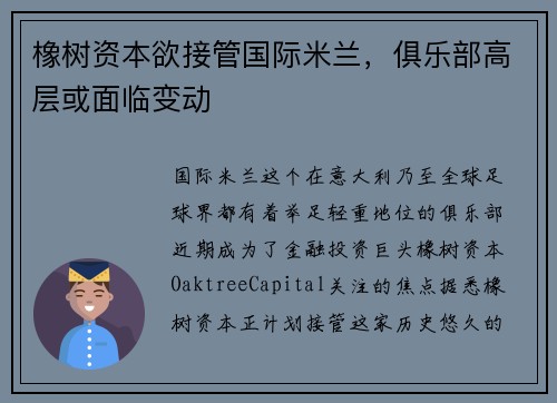 橡树资本欲接管国际米兰，俱乐部高层或面临变动