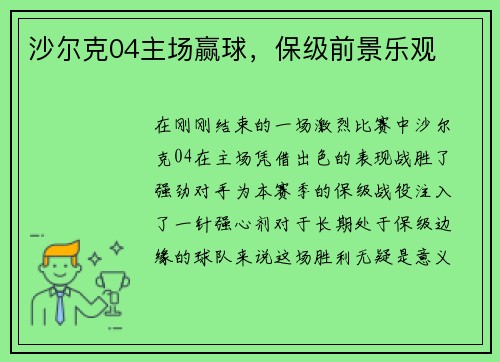 沙尔克04主场赢球，保级前景乐观