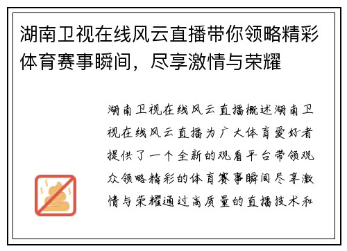 湖南卫视在线风云直播带你领略精彩体育赛事瞬间，尽享激情与荣耀