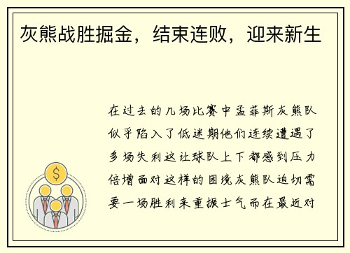 灰熊战胜掘金，结束连败，迎来新生