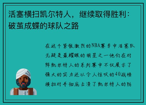 活塞横扫凯尔特人，继续取得胜利：破茧成蝶的球队之路
