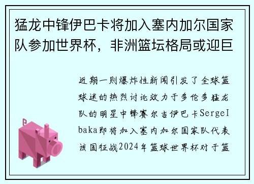 猛龙中锋伊巴卡将加入塞内加尔国家队参加世界杯，非洲篮坛格局或迎巨变