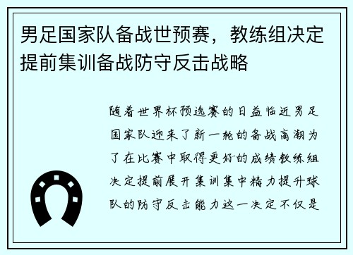 男足国家队备战世预赛，教练组决定提前集训备战防守反击战略