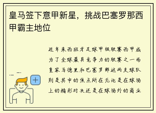 皇马签下意甲新星，挑战巴塞罗那西甲霸主地位