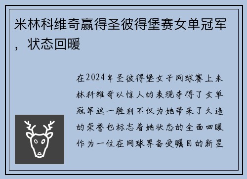 米林科维奇赢得圣彼得堡赛女单冠军，状态回暖