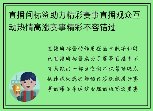 直播间标签助力精彩赛事直播观众互动热情高涨赛事精彩不容错过