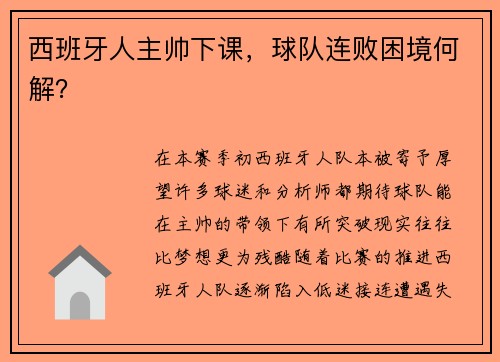 西班牙人主帅下课，球队连败困境何解？
